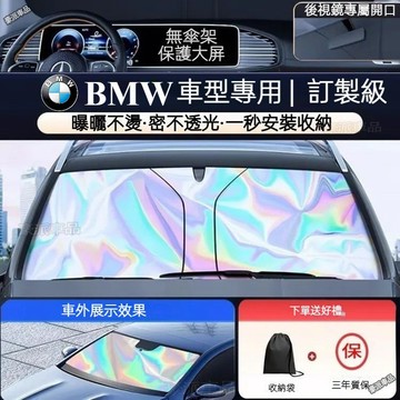 台灣現貨ㅤBMW 鐳射遮陽擋板 防紫外綫 汽車前擋遮陽板 車用遮陽板 汽車遮陽板 汽車前擋遮陽 汽車遮陽 前檔遮陽簾傘