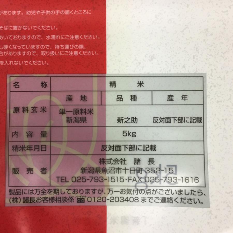 新潟米 新之助 5Kg お米 お取り寄せ お土産 ギフト プレゼント 特産品