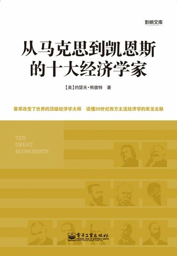 【電子書】从马克思到凯恩斯的十大经济学家