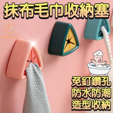 【現貨秒發💖免運】毛巾塞 抹布塞 毛巾架 毛巾夾 掛勾 掛架 掛塞 毛巾收納 抹布收納 收納塞 廚房 浴室  A141
