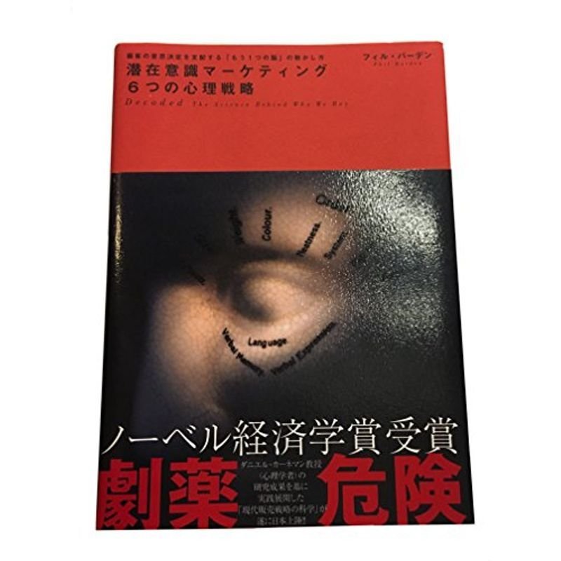 潜在意識マーケティング6つの心理戦略