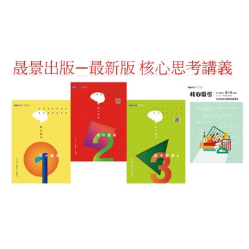 晟景出版 --核心思考 最新版--- 高中數學單冊系列講義