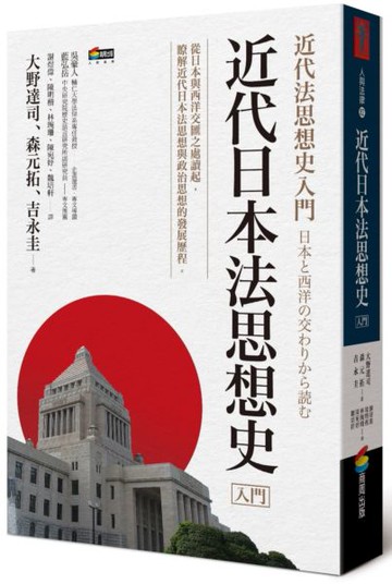 近代日本法思想史入門【城邦讀書花園】
