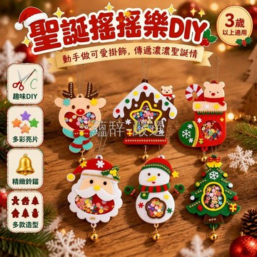 桃園出貨✨ 聖誕節毛氈搖搖樂DIY材料包 6款造型鈴鐺掛件兒童手工玩具
