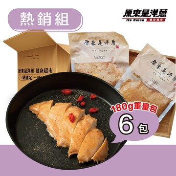 [原來是洋蔥] 舒肥雞胸肉180gx6包 熱銷組/清爽組