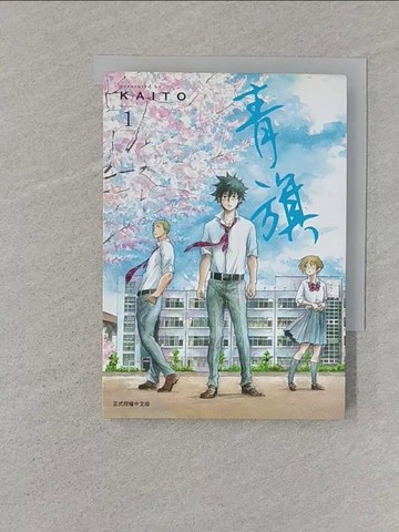 【書寶二手書T1／漫畫書_SSF】青旗 1_KAITO, 蔡夢芳