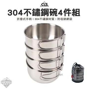 餐具 CLS 高品質304不鏽鋼碗4件組 含收納網袋 餐具 露營 逐露天下