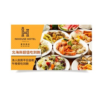 薆悅酒店野柳渡假館-漁人廚房平日自助午晚餐吃到飽