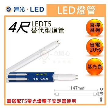 ☼金順心☼專業照明~舞光 LED T5 燈管 4尺 全電壓 T5替代型燈管 20W 玻璃燈管