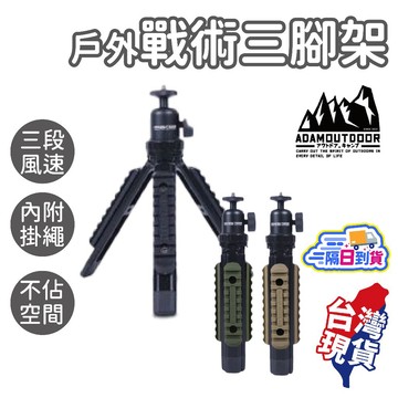 戶外戰術三腳架【ADAMOUTDOOR】多功能腳架 腳架 相機腳架 自拍腳架 露營腳架 三脚架 支架