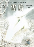 雪后【二手書_良好】TAAZE讀冊生活