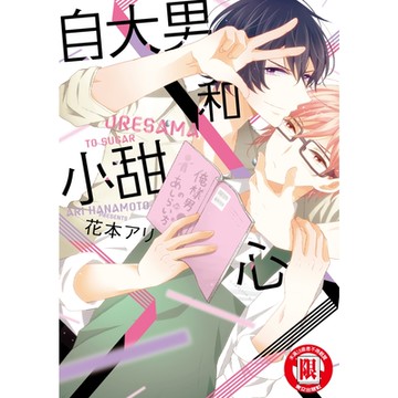 自大男和小甜心 (全)_Readmoo 讀墨電子書