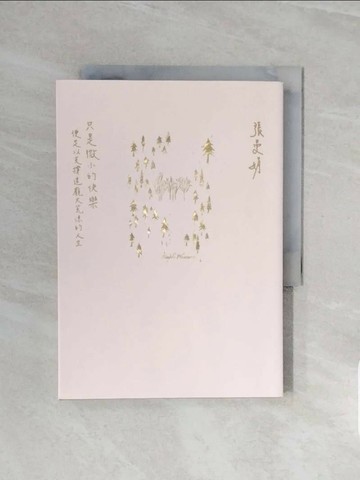 【書寶二手書T1／短篇_V58】只是微小的快樂：便足以支撐這龐大荒涼的人生_張曼娟