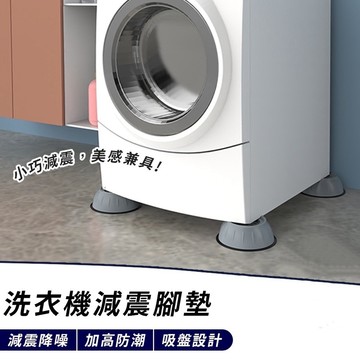 【台灣快速出貨】減震防滑墊 滾筒全自動 增高靜音穩固洗衣機增高墊 墊高防滑防震