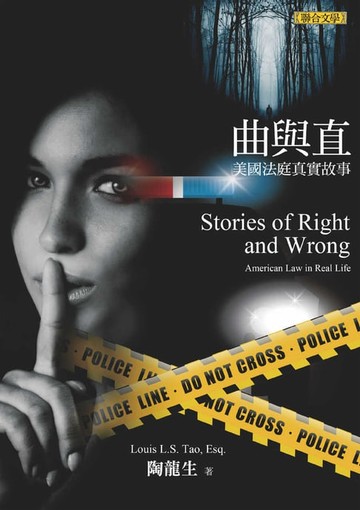 【電子書】曲與直：美國法庭真實故事