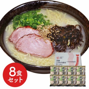 鹿児島 とんこつラーメン 8食セット