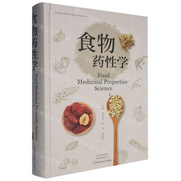 【預購】食物藥性學(精)丨天龍圖書簡體字專賣店丨9787572522512 (tl2521)