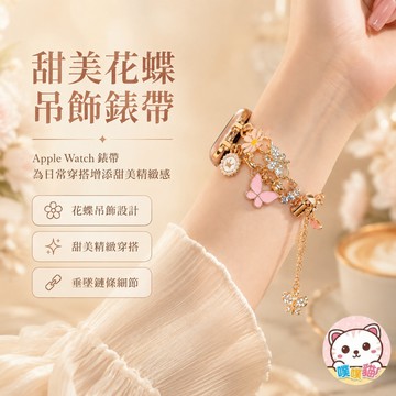 [獨特個性] apple watch s11錶帶 SE 3 Ultra 3 錶帶 蘋果手錶錶帶 蘋果錶帶 小香風蝴蝶鍊條