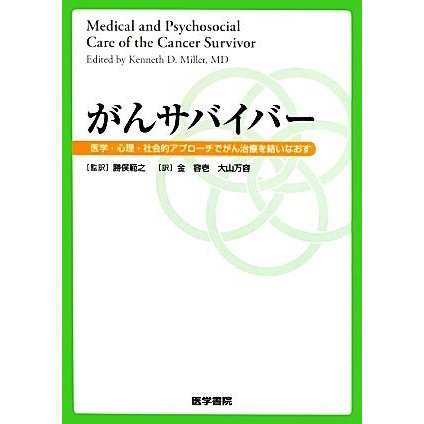 がんサバイバー 医学・心理・社会的アプローチでがん治療を結いなおす／Ｋｅｎｎｅｔｈ　Ｄ．Ｍｉｌｌｅｒ，勝俣範之，金容