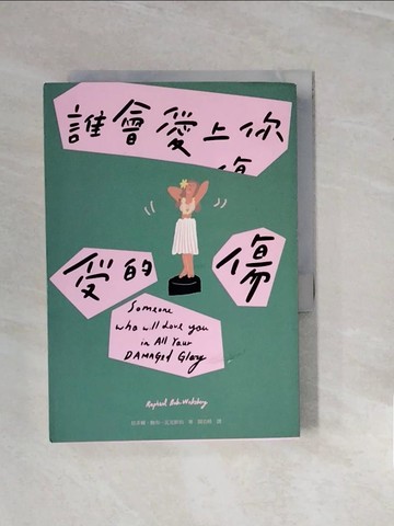 【書寶二手書T6／翻譯小說_V28】誰會愛上你受的傷_拉菲爾‧鮑布─瓦克斯伯,  聞若婷