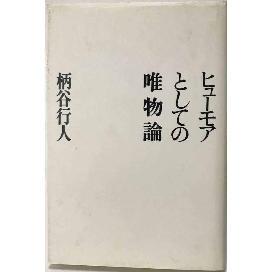 ヒューモアとしての唯物論 柄谷 行人