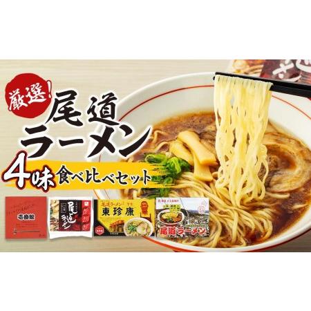 ふるさと納税 厳選！尾道ラーメン4味 食べ比べセット 広島県尾道市