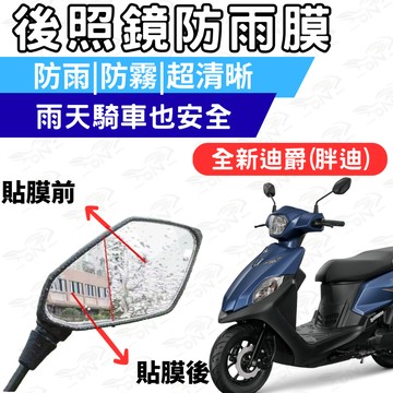 【996】全新迪爵 後照鏡 防水膜 防霧膜 雨天防模糊 防水防霧貼片 機車鏡面視野升