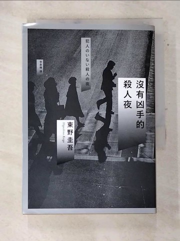 【書寶二手書T8／一般小說_ARX】沒有凶手的殺人夜_東野圭吾