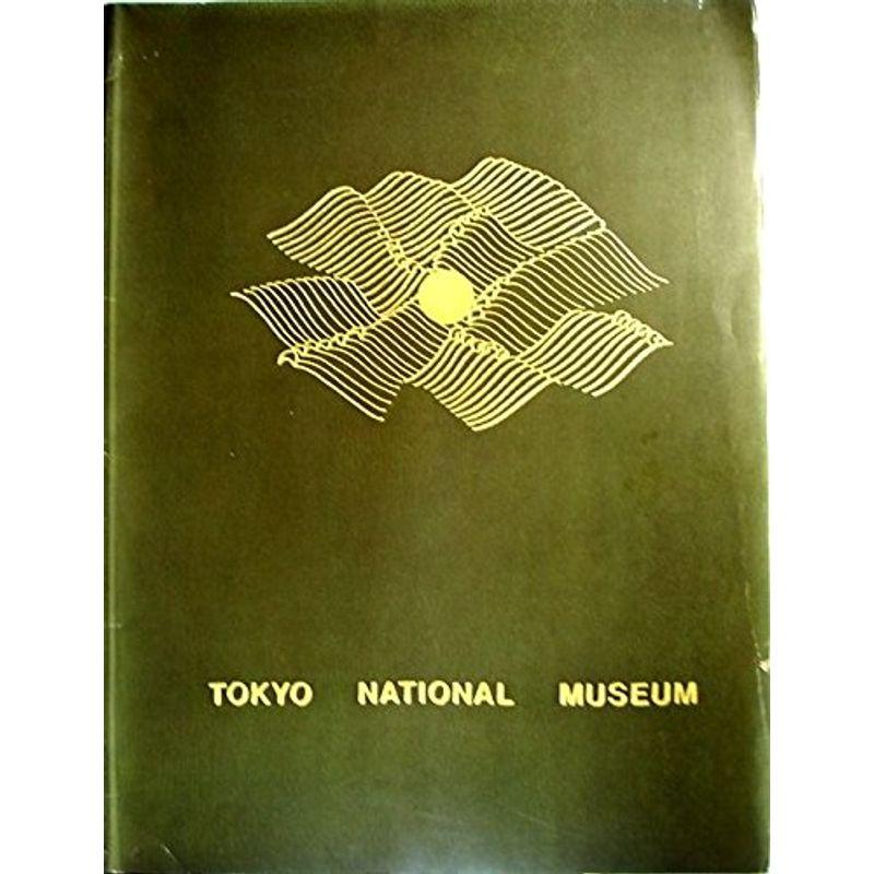 東京国立博物館〈第1〉日本美術 (1966年)