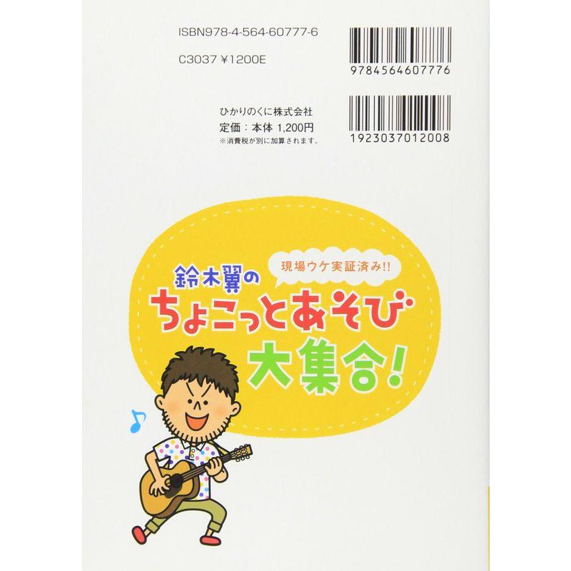 鈴木翼のちょこっとあそび大集合 現場ウケ実証済み