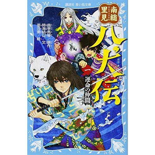 南総里見八犬伝(一) 運命の仲間 (講談社青い鳥文庫)