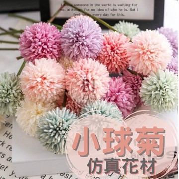 [BJ商城] 桌球小球菊仿真花花束 人造花 花材 插花 仿真花 婚禮佈置 捧花製作 單支 塑膠花 生日佈置