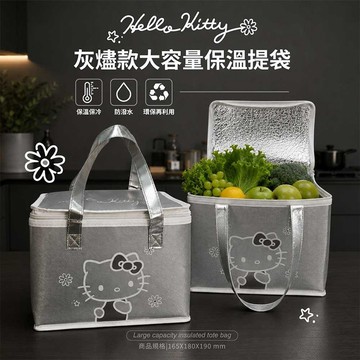 御衣坊 Hello Kitty 灰燼款 大容量 保溫提袋 便當袋 餐袋 保溫保冷 防水耐用【三哥嚴選】DS031635
