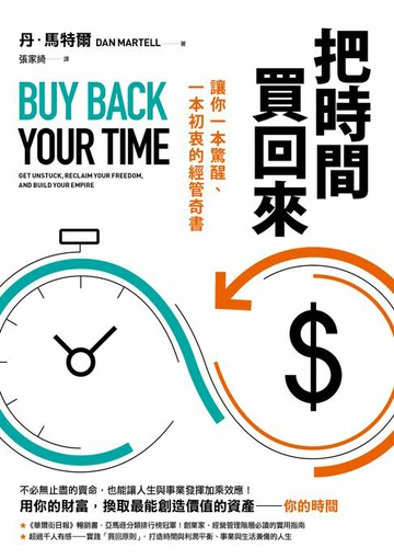 【電子書】把時間買回來：讓你一本驚醒、一本初衷的經管奇書