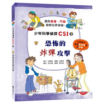 臺灣麥克 少年科學偵探CSI-7 恐怖的炸彈攻擊  高嬉貞