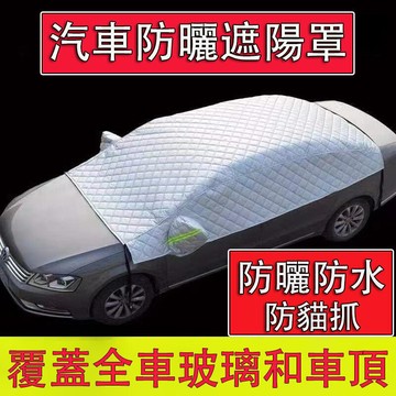 厚加絨 防曬防水 汽車遮陽罩 汽車防曬罩 汽車半罩 半罩車罩