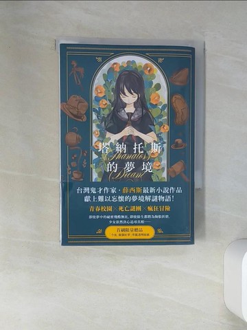 【書寶二手書T4／一般小說_VJL】塔納托斯的夢境_薛西斯