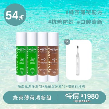 【防蛀抗糖推薦】綠茶薄荷清新組