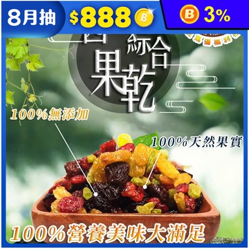 【品鮮生活】夢幻綜合果乾任選150g 無添加 雙色葡萄乾 蔓越莓 青提子 番茄乾