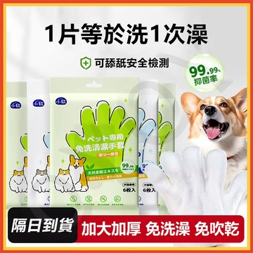 『隔日達』寵物免洗手套 寵物免洗手套濕巾 寵物清潔手套 寵物洗澡 寵物乾洗澡 寵物沐浴 乾洗清潔寵物乾洗手套 寵物濕巾