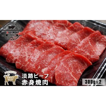 ふるさと納税 淡路ビーフ赤身焼肉 ３００ｇ×２ 兵庫県淡路市