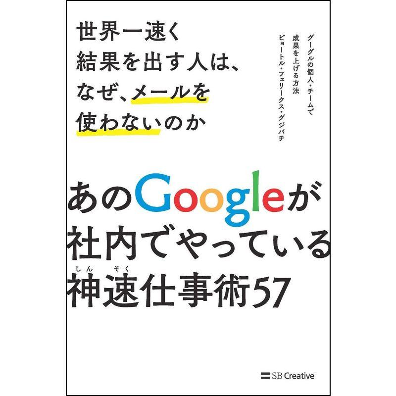 世界一速く結果を出す人は,なぜ,メールを使わないのか グーグルの個人・チームで成果を上げる方法