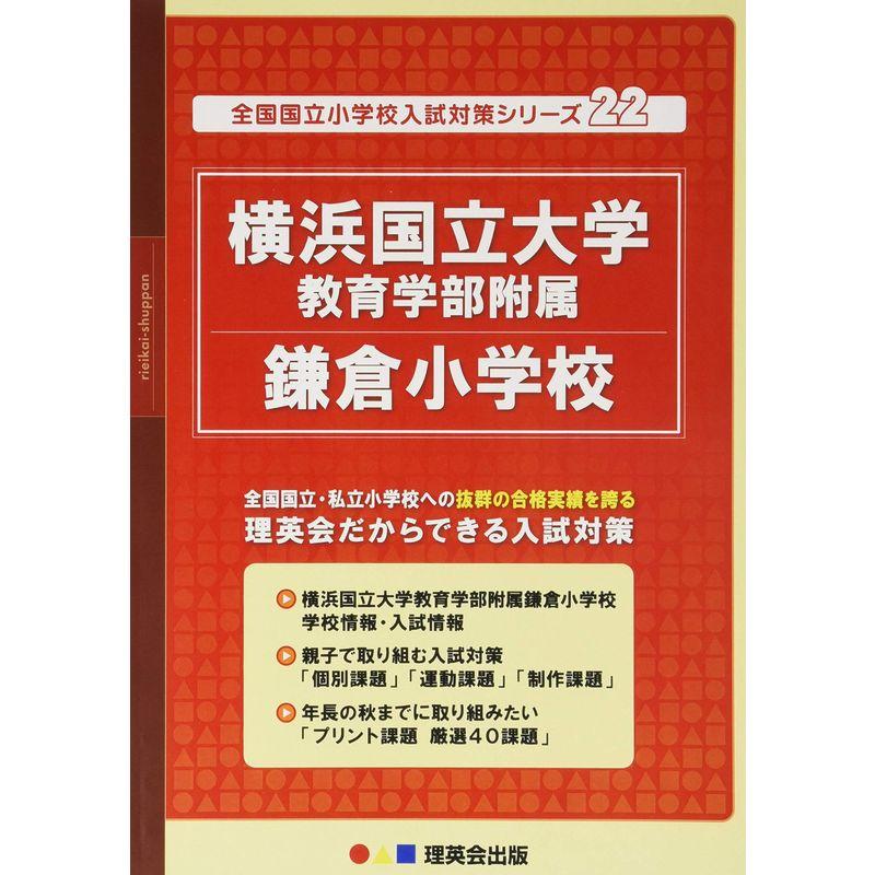 22 全国国立小学校入試対策シリーズ 横浜国立大学教育学部附属鎌倉小学校 (理英会の合格するシリーズ)