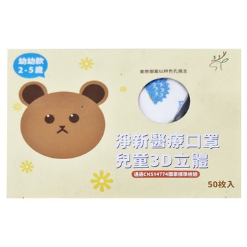 淨新科技 3D立體幼幼細耳醫療口罩  刺蝟 白色  50片  1盒