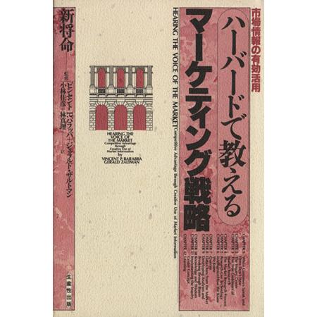 ハーバードで教えるマーケティング戦略 市場情報の有効活用／ビンセント・Ｐ．バラッバ，ジェラルドザルトマン，小林住彦，林真理【