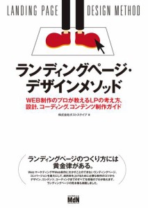 ランディングページ・デザインメソッド WEB制作のプロが教えるLPの考え方,設計,コーディング,コンテンツ制作ガイド