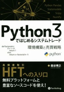  Ｐｙｔｈｏｎ３ではじめるシステムトレード 環境構築と売買戦略 Ｍｏｄｅｒｎ　Ａｌｃｈｅｍｉｓｔｓ　Ｓｅｒｉｅｓ／森谷博之(