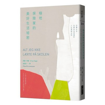極地探險家的美好生活祕密：沒膽玩命，也要拚命挖掘的人生冒險法則