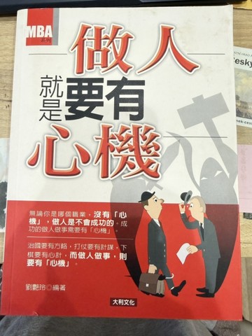 做人就是要有心機－MBA系列010[二手書_良好]