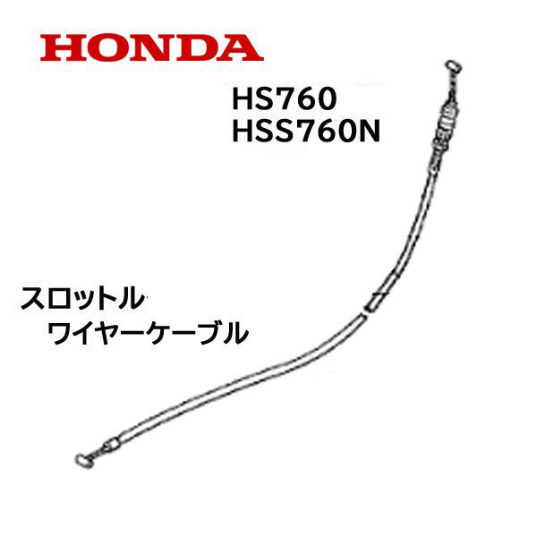 HONDA 除雪機用 スロットル ワイヤー ケーブル HS760 HSS760n